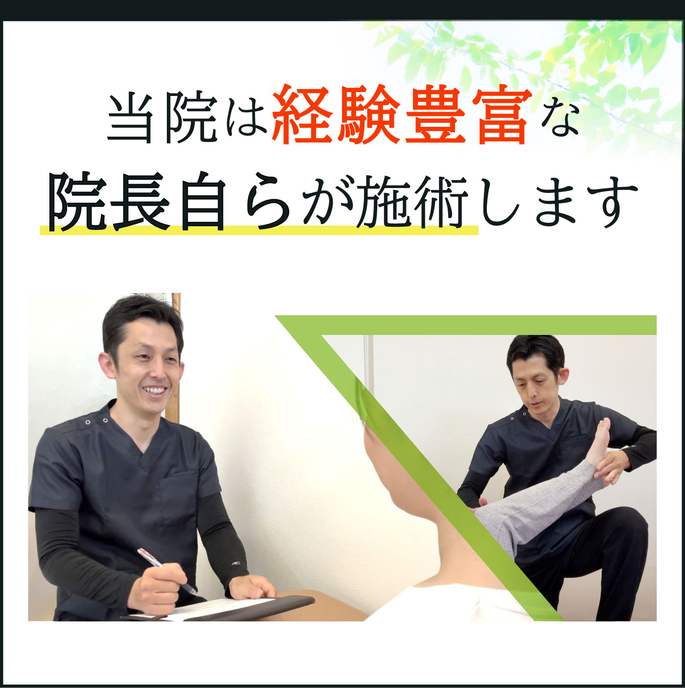 当院は経験豊富な院長自らが施術します